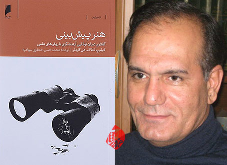 هنر پیشبینی» محمدحسین جعفریسهامیه