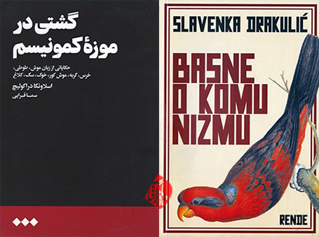 Basne o komunizmu گشتی در موزۀ کمونیسم