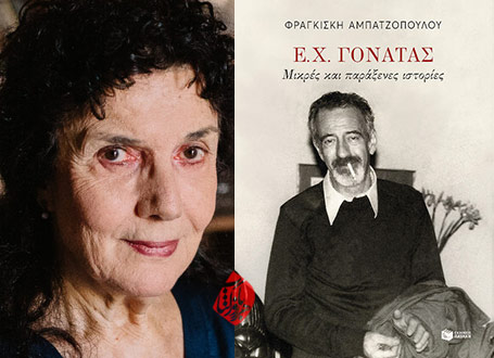 گوناتاس؛ داستان‌های کوچک عجیب» [Ε. Χ. Γονατάς, Small Strange Stories] اپامینونداس گوناتاس [epaminondas gonatas]