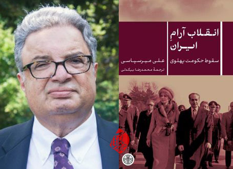 انقلاب آرام ایران» علی میرسپاسی