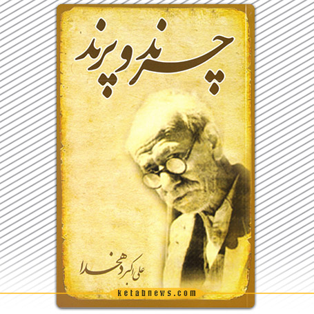 چرند و پرند» علیاکبر دهخدا