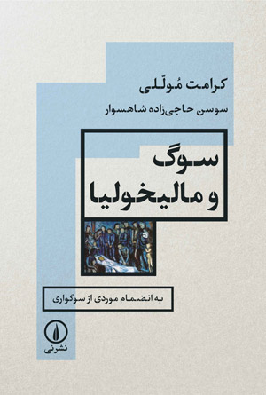 سوگ و مالیخولیا