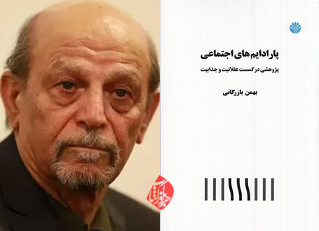 خلاصه  کتاب پارادایم‌های اجتماعی، پژوهشی در گسست عقلانیت و جذابیت