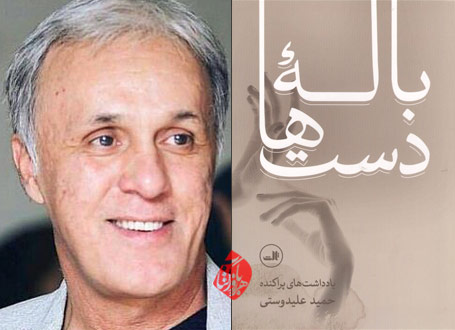 حمید علیدوستی بالۀ دست‌ها