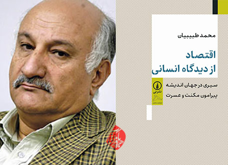 خلاصه کتاب اقتصاد؛ از دیدگاه انسانی» اثر دکتر محمد طبیبیان