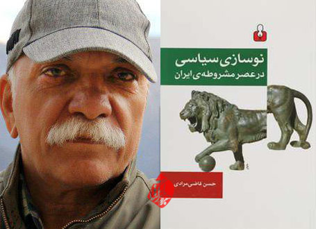 حسن قاضی مرادی در کتاب «نوسازی سیاسی در عصر مشروطه ایران