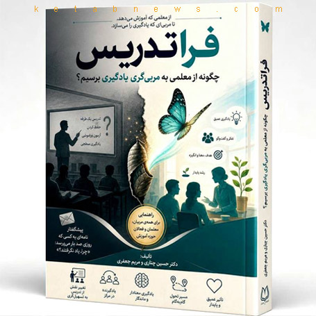 فراتدریس: چگونه از معلمی به مربیگری یادگیری برسیم؟
