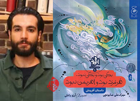 یکی بود و یکی نبود، هرمزد بود و اهریمن نبود» اثر مهرک علی صابونچی