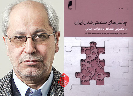 چالشهای صنعتی شدن ایران مسعود نیلی