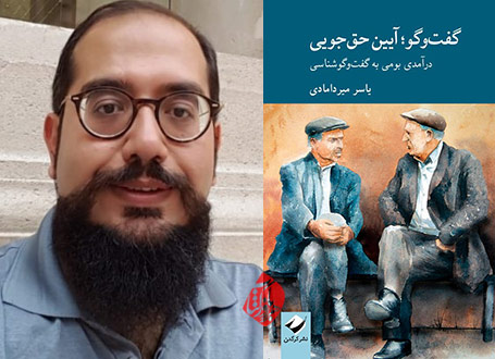 گفت‌وگو؛ آیین حق‌جویی» نوشته یاسر میردامادی
