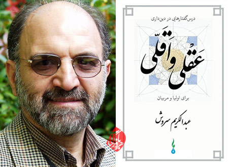 دین عقلی و اقلی عبدالکریم سروش