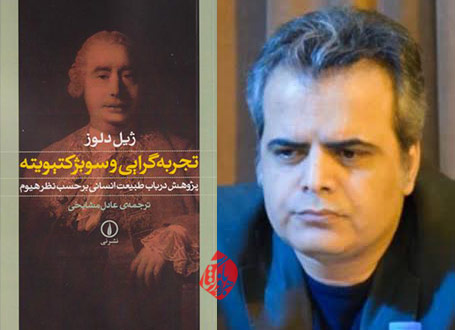 تجربه‌گرایی و سوبژکتیویته دلوز در گفت‌وگو با عادل مشایخی