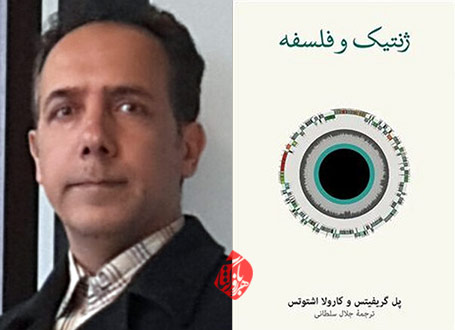  ژنتیک و فلسفه در گفت‌وگو با جلال سلطانی