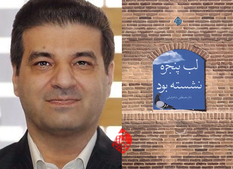 لب پنجره نشسته بود در گفت‌وگو با مصطفی شاهرضایی