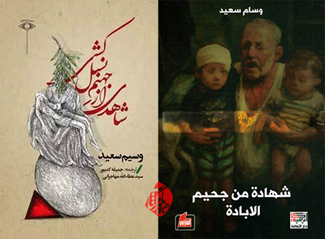 شاهدی از جهنم نسل‌کشی» [شهادة من جحیم الابادة]