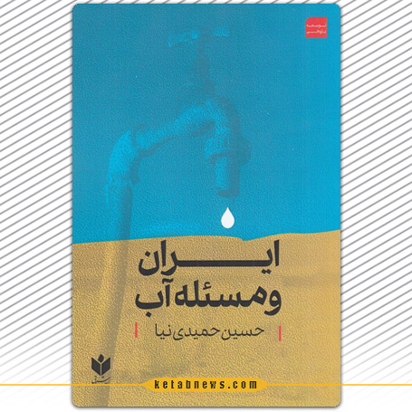«ایران و مساله آب» نوشته حسین حمیدی نیا