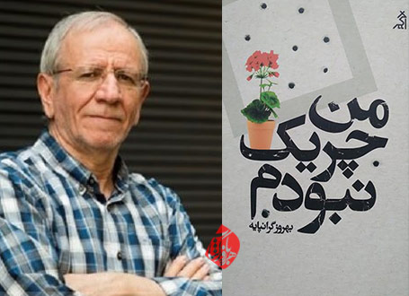 خلاصه کتاب من چریک نبودم»