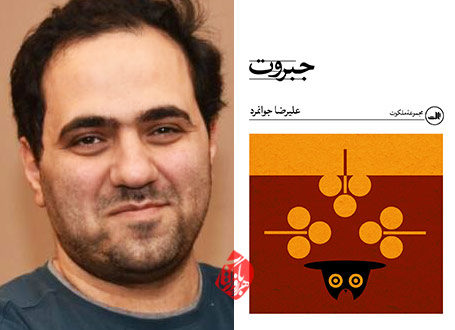 خلاصه رمان جبروت علیرضا جوانمرد