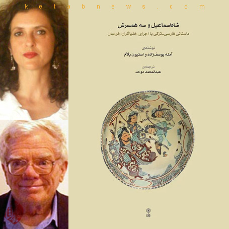 شاه اسماعیل و سه همسرش» آمنه یوسف‌زاده [Ameneh Youssefzadeh] و استیون بلام [Stephen Blum]