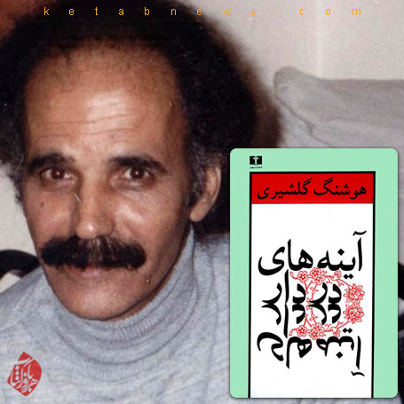 خلاصه رمان آینه‌های دردار» اثر هوشنگ گلشیری؛