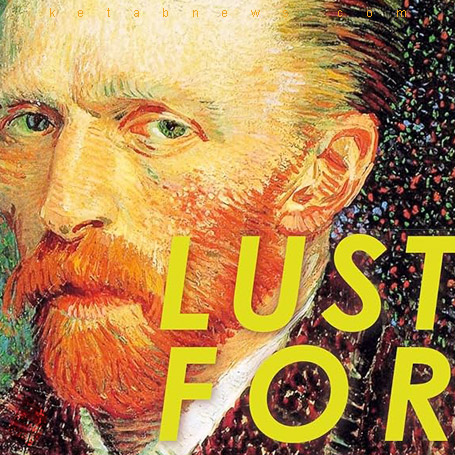 شور زندگی» [lust for life : a story of excruciating power](1934) اثر ایروینگ استون [Irving Stone](1989-1903)