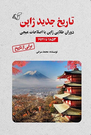 تاریخ جدید ژاپن» اثر محمد سرخی