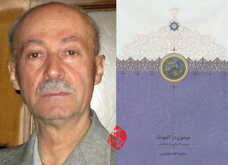 میمون ‌دژ الموت» نوشته عنایت‌الله مجیدی