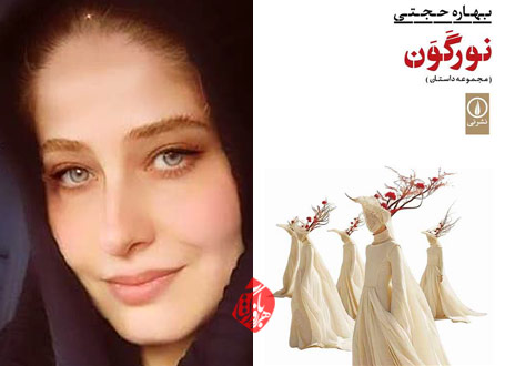 نورگون بهاره حجتی