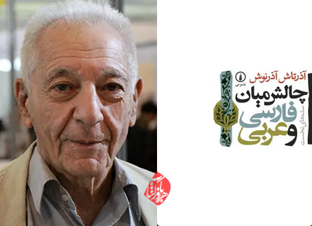 چالش میان فارسی و عربی؛ سده‌های نخست» نوشته آذرتاش آذرنوش