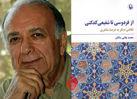 از فردوسی تا شفیعی کدکنی» محمد بقایی ماکان