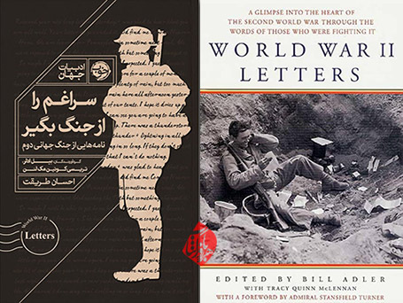 سراغم را از جنگ بگیر» [World War II Letters]