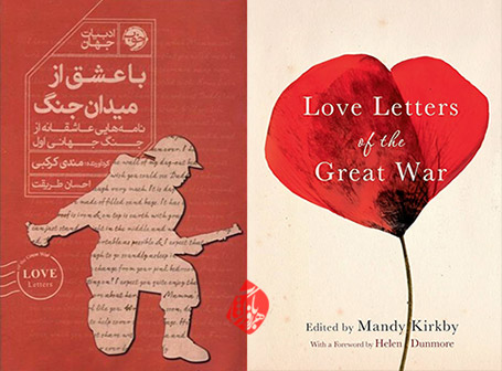 با عشق از میدان جنگ» [Love letters of the Great War]