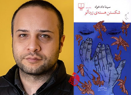 خلاصه رمان شکستن هسته‌ی‌‌ زردآلو»،  سینا دادخواه 