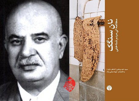 نان سنگک، مطالعه‌ای مردم‌شناختی