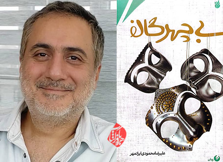 خلاصه رمان بی‌چهرگان» علیرضا محمودی‌ایرانمهر