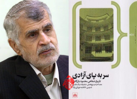 سر به پای آزادی»  خاطرات محمود بازرگانی