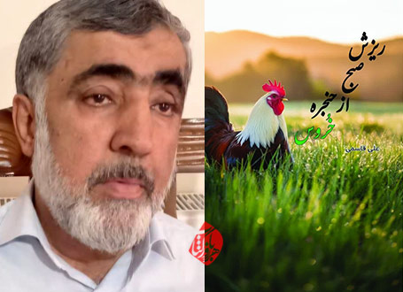 ریزش صبح از حنجره‌ی خروس» سروده‌ی علی قاسمی