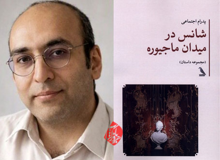 شانس در میدان ماجیوره» خلاصه داستان‌های کوتاه پدرام اجتماعی