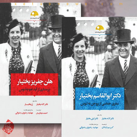 زندگی‌نامه‌ ابوالقاسم بختیار و هلن جفریز بختیار