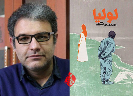 خلاصه  رمان لولیا» نوشته احمد هاشمی