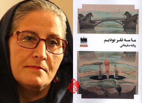 خلاصه رمان ما سه نفر بودیم» به قلم ربابه سلیمانی