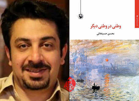 وطنی در وطنی دیگر