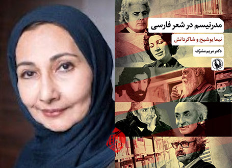 مدرنیسم در شعر فارسی در گفتوگو با مریم مشرف