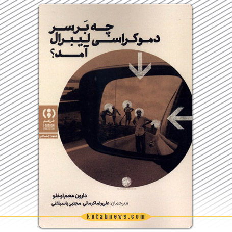 چه بر سر دموکراسی لیبرال آمد