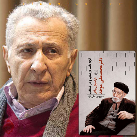 آنچه نآمد در کتاب و در خطاب» نوشته سیروس علی‌نژاد