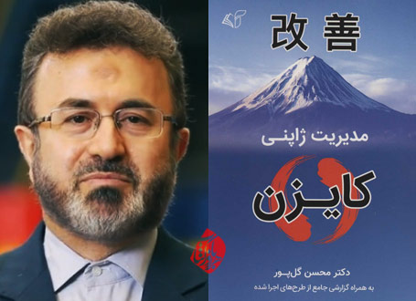 خلاصه کتاب مدیریت ژاپنی: کایزن؛ به همراه گزارشی جامع از طرحهای اجراشده محسن گلپور