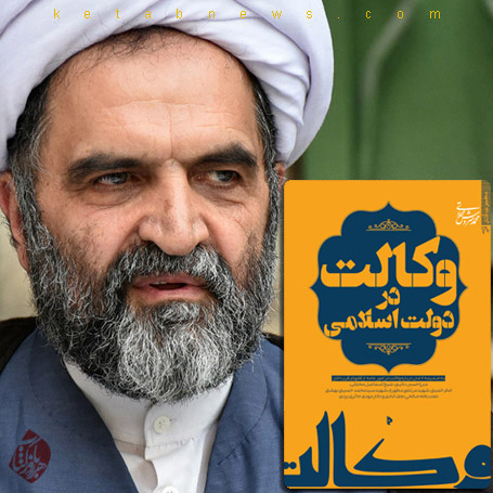 خلاصه وکالت در دولت اسلامی» اثر محمد سروش محلاتی