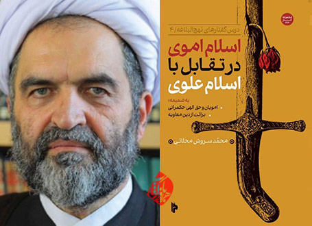 اسلام اموی در تقابل با اسلام علوی»، اثر استاد محمد سروش محلاتی