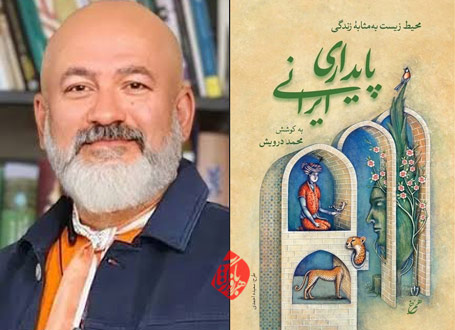 پایداری ایرانی: محیط زیست بهمثابهی زندگی» به کوشش محمد درویش
