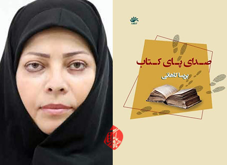 پریسا کاهانی صدای پای کتاب»